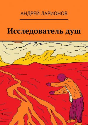 обложка книги Исследователь душ автора Андрей Ларионов
