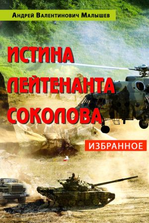 обложка книги Истина лейтенанта Соколова: Избранное автора Андрей Малышев