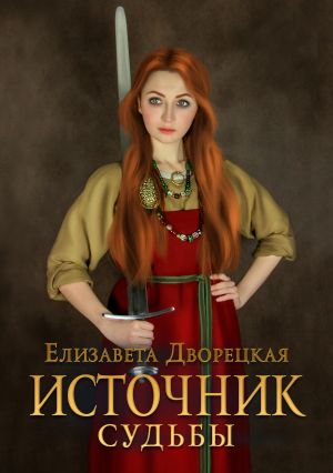 обложка книги Источник судьбы автора Елизавета Дворецкая