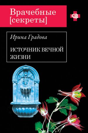 обложка книги Источник вечной жизни автора Ирина Градова