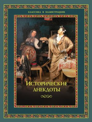 обложка книги Исторические анекдоты автора Алексей Давтян