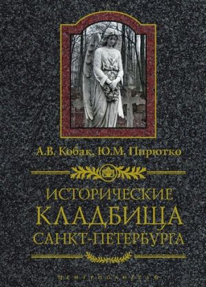 обложка книги Исторические кладбища Санкт-Петербурга автора Юрий Пирютко
