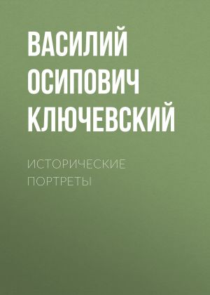 обложка книги Исторические портреты автора Василий Ключевский