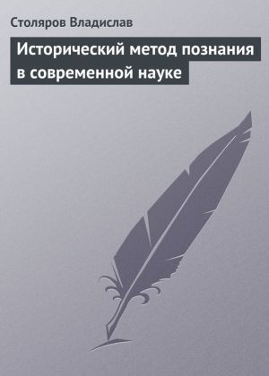 обложка книги Исторический метод познания в современной науке автора Владислав Столяров