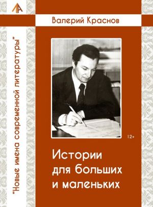 обложка книги Истории для больших и малельких автора Валерий Краснов