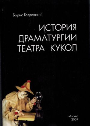 обложка книги Истории драматургии театра кукол автора Борис Голдовский