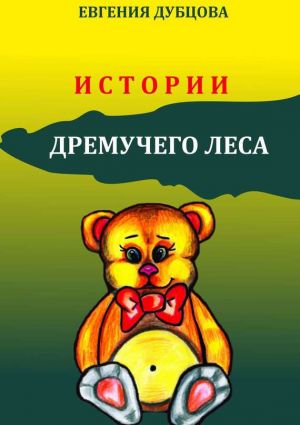 обложка книги Истории Дремучего леса автора Евгения Дубцова