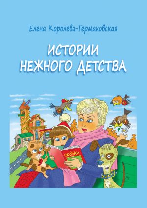 обложка книги Истории нежного детства автора Елена Королева-Гермаковская