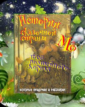 обложка книги Истории сказочной страны Мо и ее волшебного короля автора Лаймен Баум