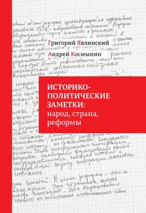 обложка книги Историко-политические заметки: народ, страна, реформы автора Григорий Явлинский