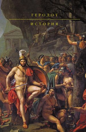 обложка книги История автора Геродот