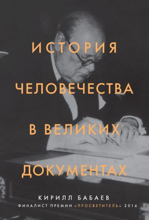 обложка книги История человечества в великих документах автора Кирилл Бабаев