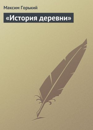 обложка книги «История деревни» автора Максим Горький