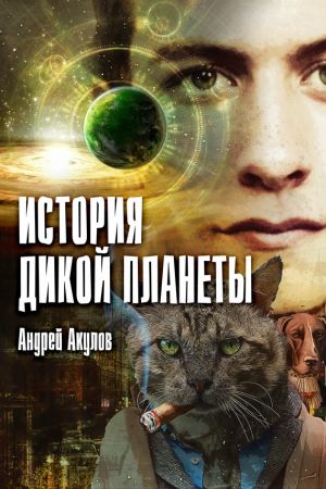 обложка книги История дикой планеты автора Андрей Акулов