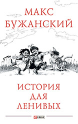 обложка книги История для ленивых автора Максим Бужанский