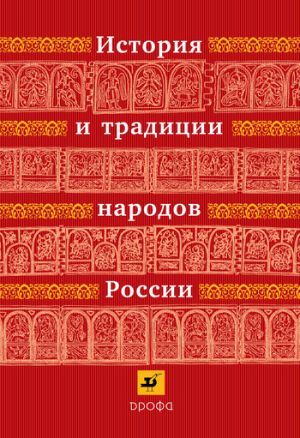 обложка книги История и традиции народов России автора И. Андреев