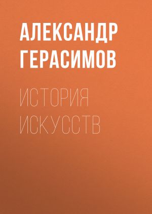 обложка книги История искусств автора Александр Герасимов