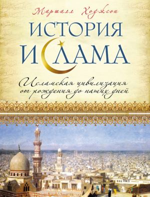 обложка книги История ислама: Исламская цивилизация от рождения до наших дней автора Маршалл Ходжсон