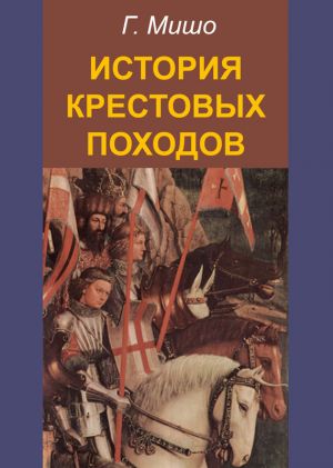 обложка книги История крестовых походов автора Г. Мишо