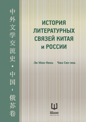 обложка книги История литературных связей Китая и России автора Ли Мин-бинь