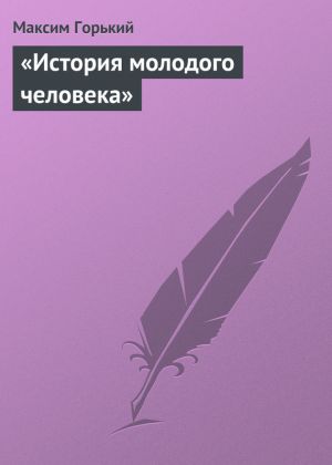 обложка книги «История молодого человека» автора Максим Горький