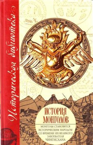 обложка книги История монголов (сборник) автора Джиованни Карпини