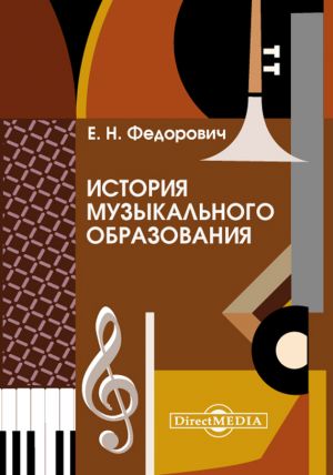 обложка книги История музыкального образования автора Елена Федорович