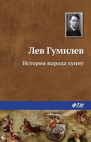 обложка книги История народа хунну автора Лев Гумилёв