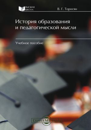обложка книги История образования и педагогической мысли автора Вардан Торосян