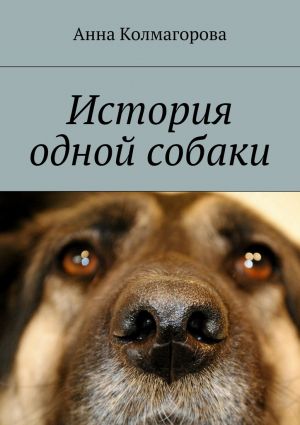 обложка книги История одной собаки автора Анна Колмагорова