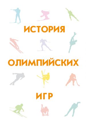 обложка книги История Олимпийских игр автора Евгений Гик