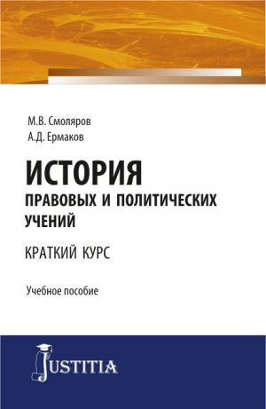 обложка книги История правовых и политических учений автора Максим Смоляров