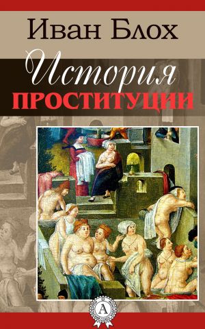 обложка книги История проституции автора Иван Блох