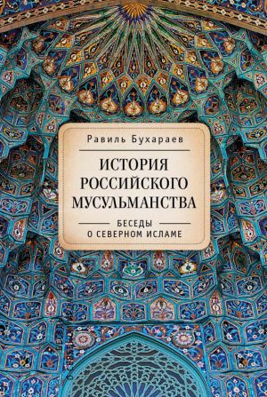 обложка книги История российского мусульманства. Беседы о Северном исламе автора Равиль Бухараев
