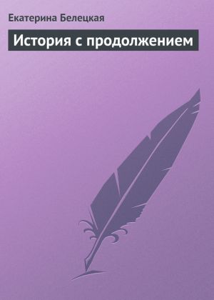 обложка книги История с продолжением автора Екатерина Белецкая