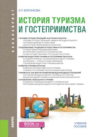 обложка книги История туризма и гостеприимства автора Людмила Воронкова