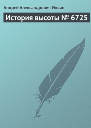 обложка книги История высоты № 6725 автора Андрей Ильин
