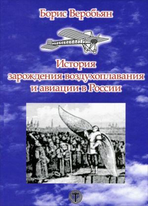 обложка книги История зарождения воздухоплавания и авиации в России автора Борис Веробьян