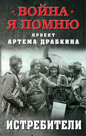 обложка книги Истребители автора Артем Драбкин