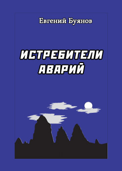 обложка книги Истребители аварий автора Евгений Буянов