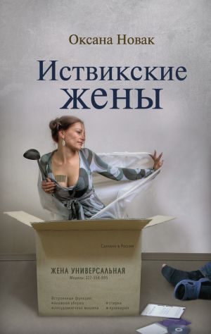 обложка книги Иствикские жены автора Оксана Новак