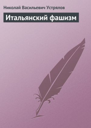 обложка книги Итальянский фашизм автора Николай Устрялов