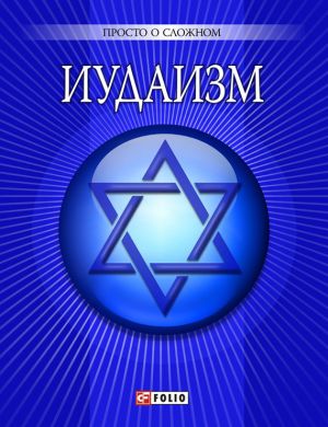 обложка книги Иудаизм автора Уляна Курганова