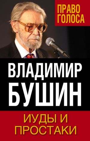 обложка книги Иуды и простаки автора Владимир Бушин