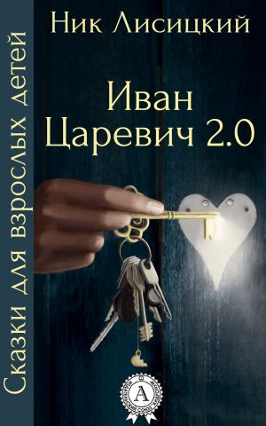 обложка книги Иван Царевич 2.0 автора Ник Лисицкий