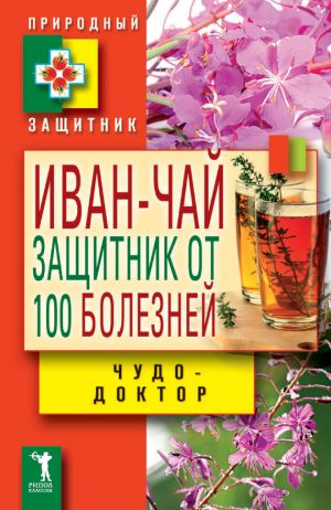 обложка книги Иван-чай. Защитник от 100 болезней автора В. Зайцев