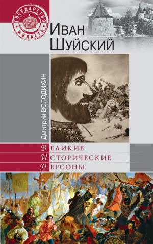 обложка книги Иван Шуйский автора Дмитрий Володихин