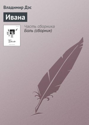 обложка книги Ивана автора Владимир Дэс