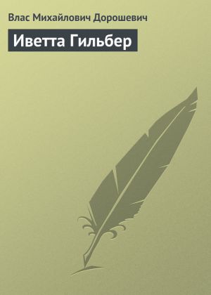 обложка книги Иветта Гильбер автора Влас Дорошевич