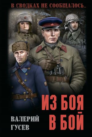 обложка книги Из боя в бой автора Валерий Гусев
